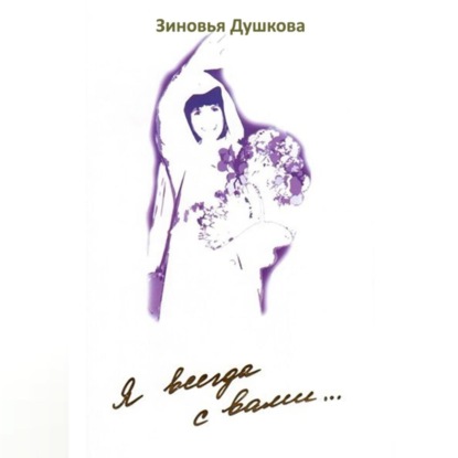 Я всегда с вами… Книга III