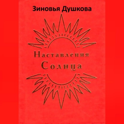 Наставления Солнца