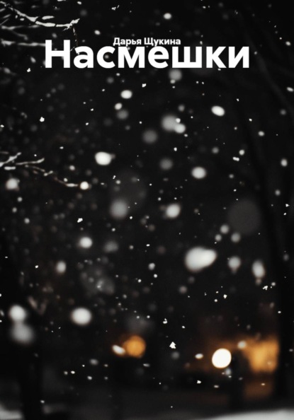 Насмешки