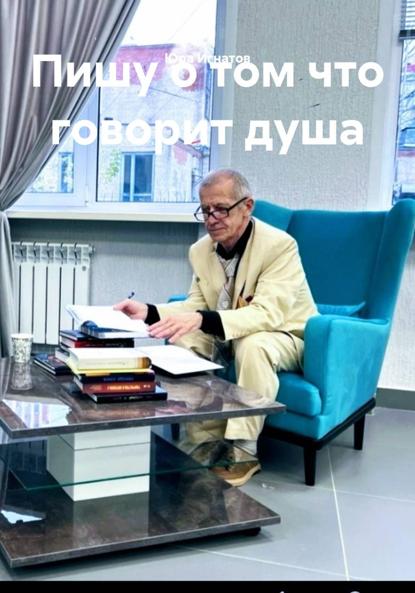 Пишу о том что говорит душа