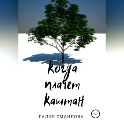Когда плачет каштан