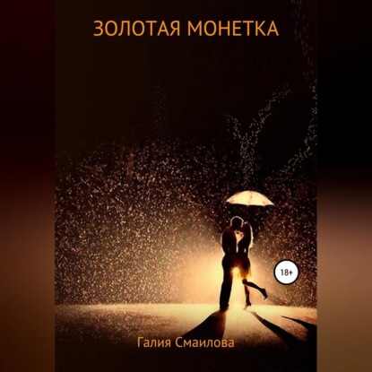 Золотая монетка
