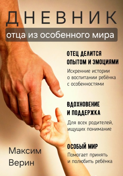 Дневник отца из особенного мира