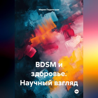 BDSM и здоровье. Научный взгляд