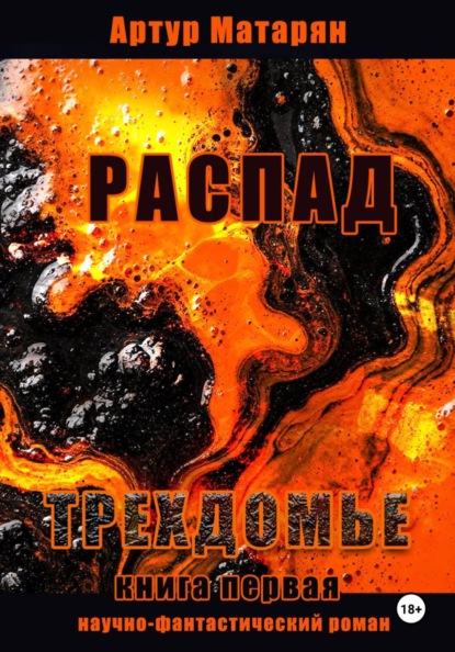 Распад. Трехдомье