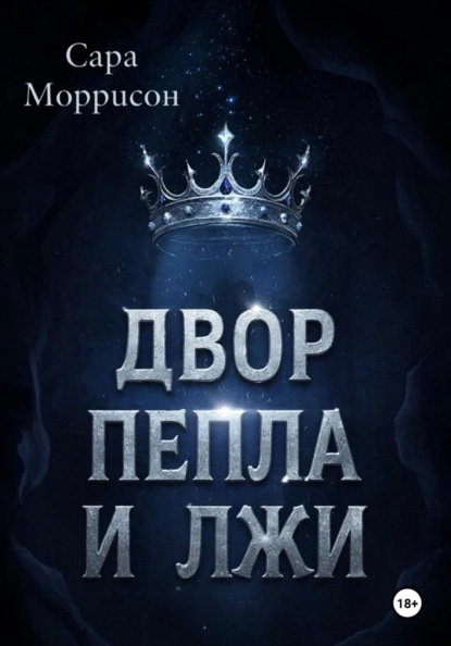 Двор Пепла и Лжи