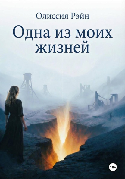 Одна из моих жизней