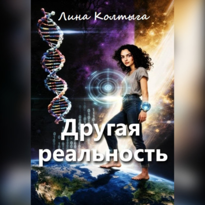 Другая реальность