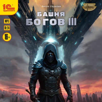 Башня богов. Книга 3