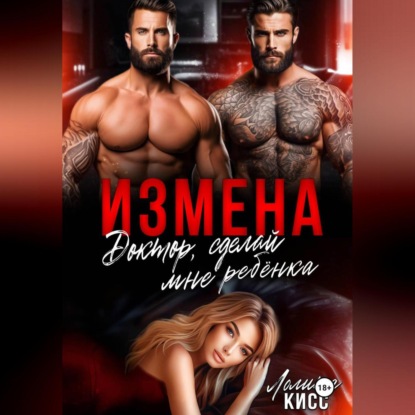 Измена. Доктор, сделай мне ребёнка!