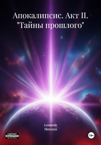 Апокалипсис. Акт II. «Тайны прошлого»