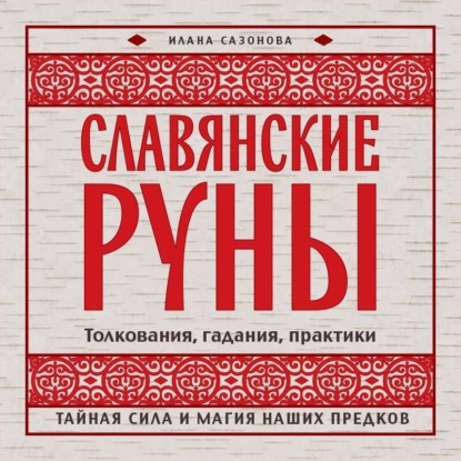 Славянские руны. Толкования, гадания, практики. Тайная сила и магия наших предков