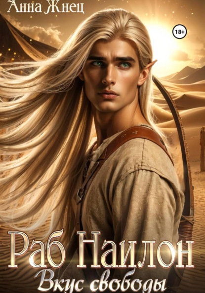 Раб Наилон. Вкус свободы