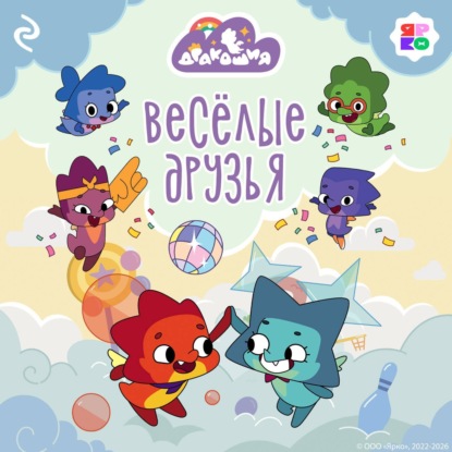 Дракошия. Весёлые друзья