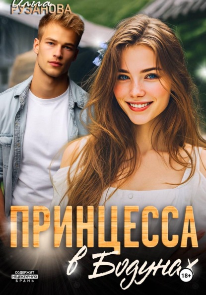 Принцесса в Бодунах