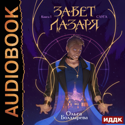 Завет Лазаря. Книга 1. Слуга