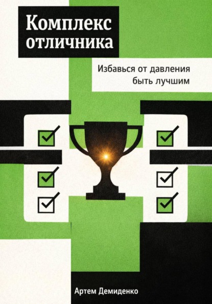 Комплекс отличника: Избавься от давления быть лучшим