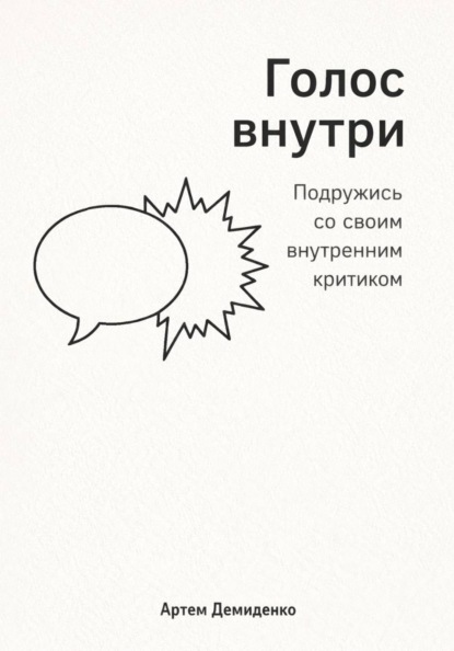 Голос внутри: Подружись со своим внутренним критиком