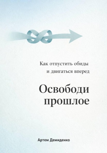 Освободи прошлое: Как отпустить обиды и двигаться вперед