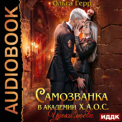 Самозванка в академии Х.А.О.С. Уроки любви