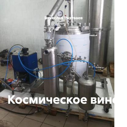 Космическое вино