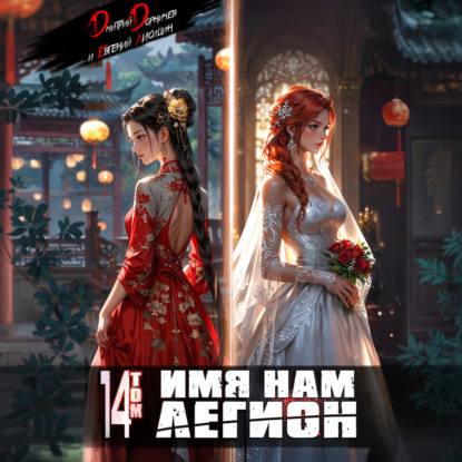 Имя нам Легион. Том 14