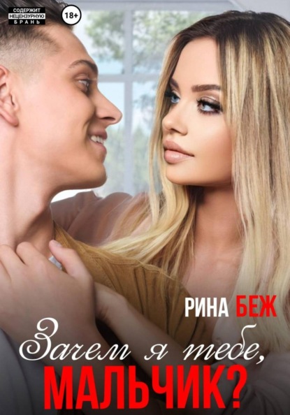 Зачем я тебе, мальчик?