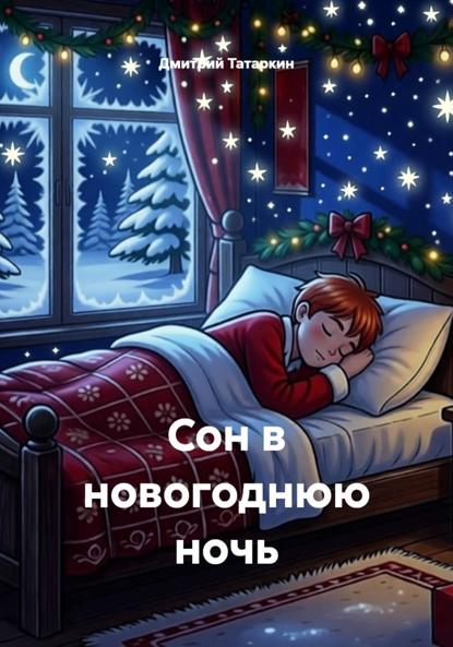 Сон в новогоднюю ночь