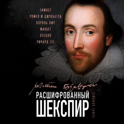 Расшифрованный Шекспир. «Гамлет», «Ромео и Джульетта», «Король Лир», «Макбет», «Отелло», «Ричард III»