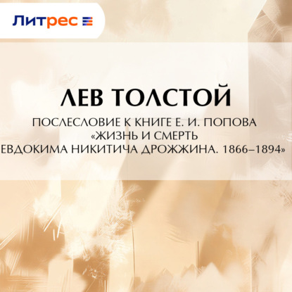 Послесловие к книге Е. И. Попова «Жизнь и смерть Евдокима Никитича Дрожжина. 1866–1894»