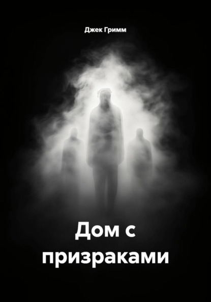 Дом с призраками
