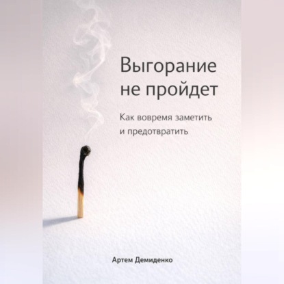 Выгорание не пройдет: Как вовремя заметить и предотвратить