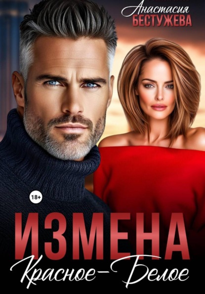 Измена Красное – Белое