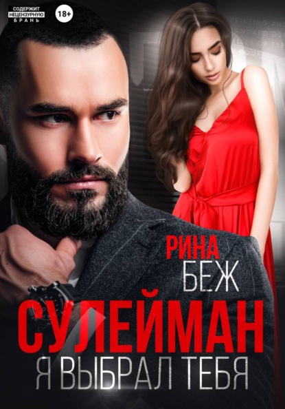 Сулейман. Я выбрал тебя