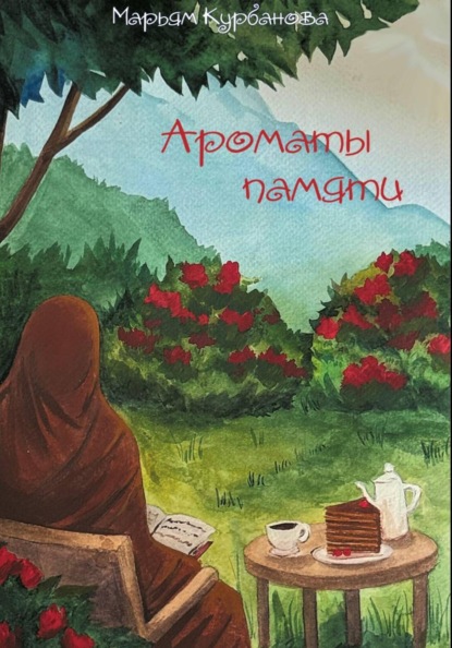 Ароматы памяти