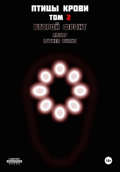 Птицы крови: Том 2. Второй фронт