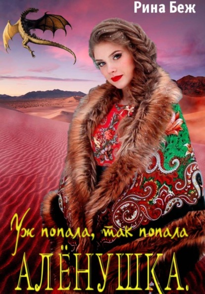 Алёнушка. Уж попала, так попала