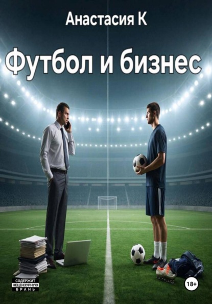 Футбол и бизнес