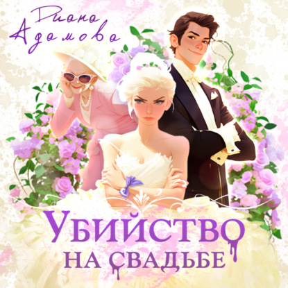 Убийство на свадьбе
