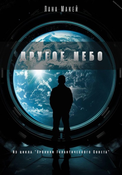 Другое небо