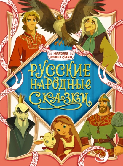 Коллекция лучших сказок. Русские народные сказки