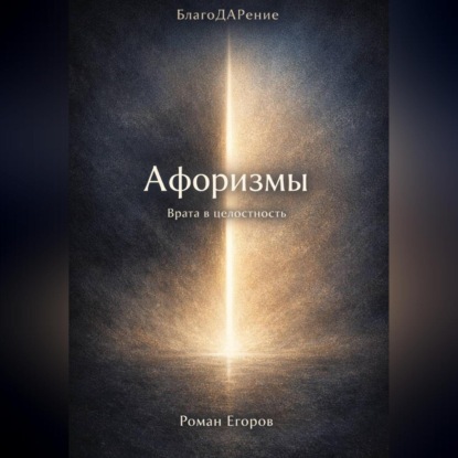 «Афоризмы»