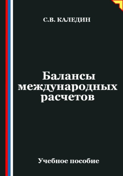 Балансы международных расчетов