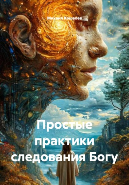 Простые практики следования Богу