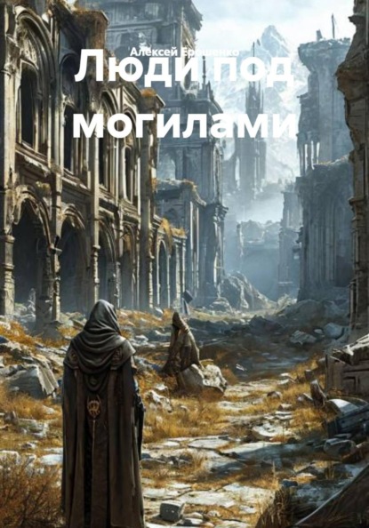 Люди под могилами