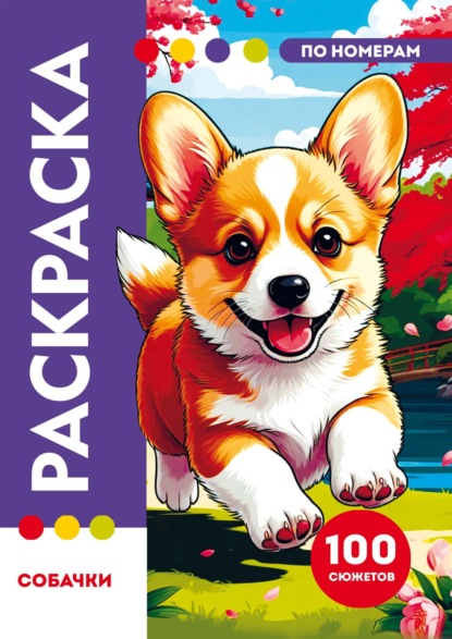 Раскраска по номерам. Премиум. Собачки