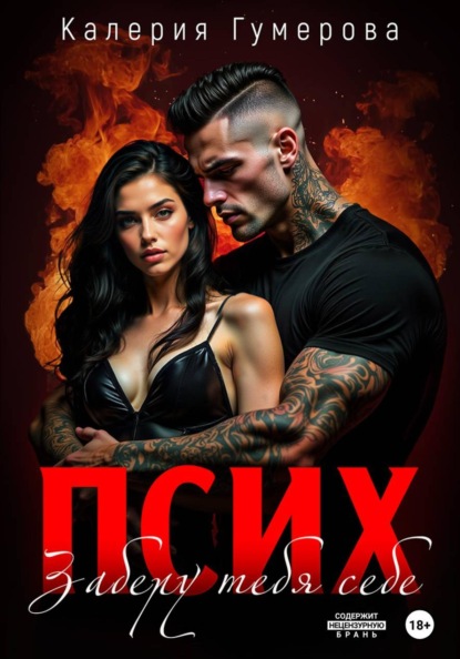 Псих. Заберу тебя себе