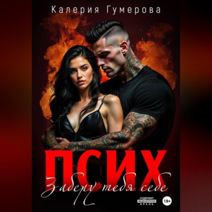 Псих. Заберу тебя себе