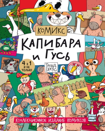 Трендхаус. Капибара и Гусь. Коллекционное издание комиксов