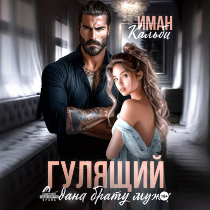 Гулящий. Отдана брату мужа